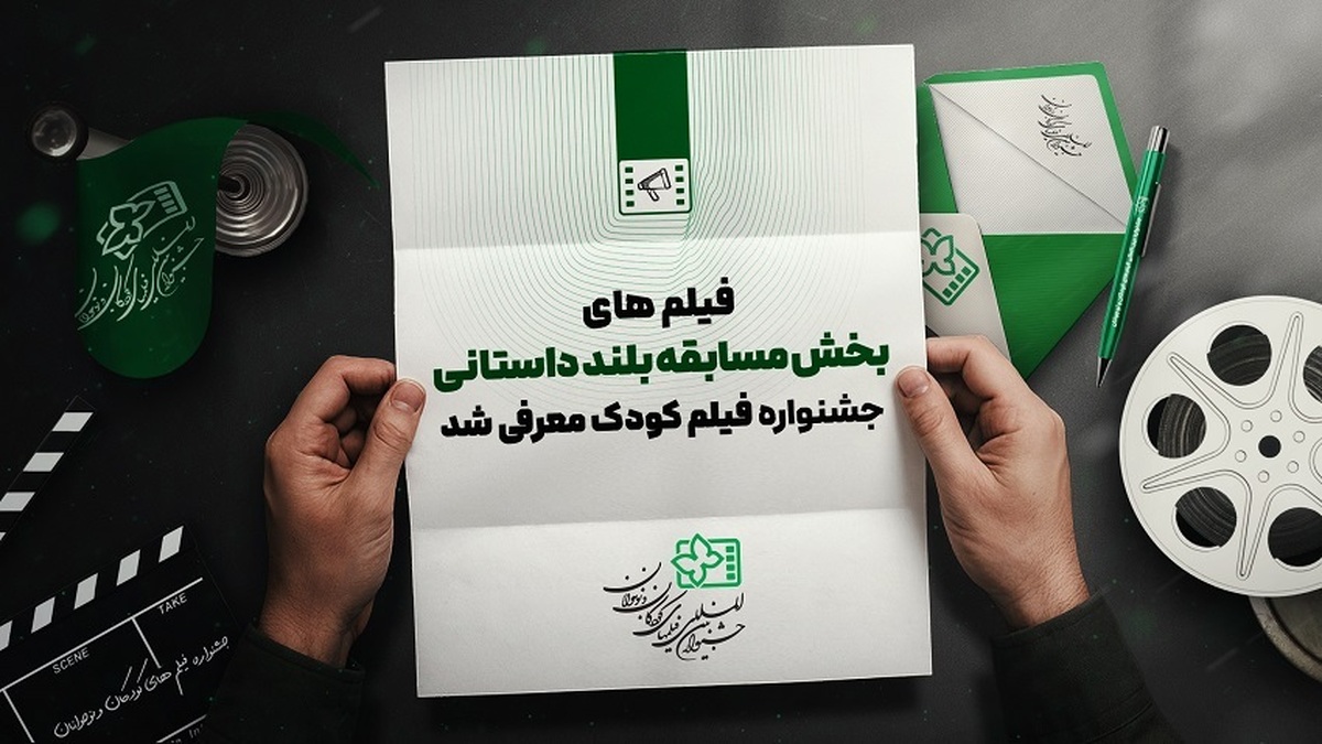 اعلام فیلم‌های بخش مسابقه بلند داستانی سی‌وهفتمین جشنواره فیلم‌های کودکان و نوجوانان