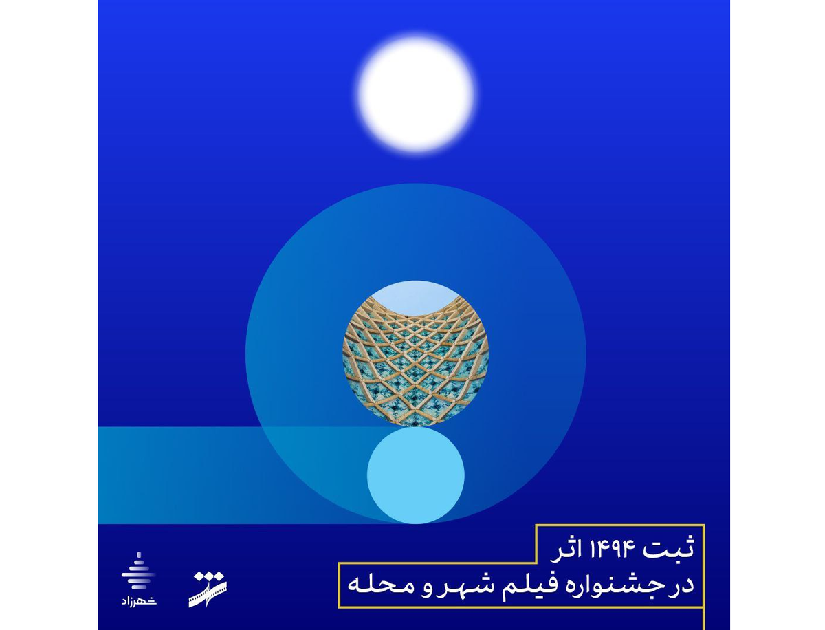 ثبت حدود ۱۵۰۰ اثر در جشنواره فیلم شهر و محله