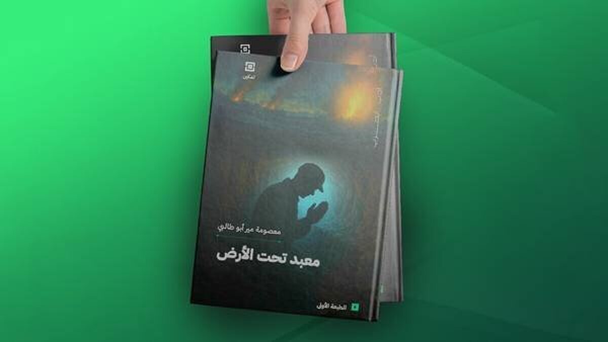 ترجمه عربی «معبد زیرزمینی» منتشر شد