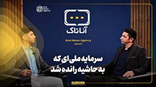 سرمایه ملی‌ای که به حاشیه رانده شد