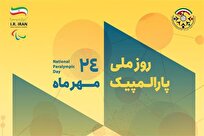 اعلام برنامه‌های روز ملی و هفته پارالمپیک ۱۴۰۴