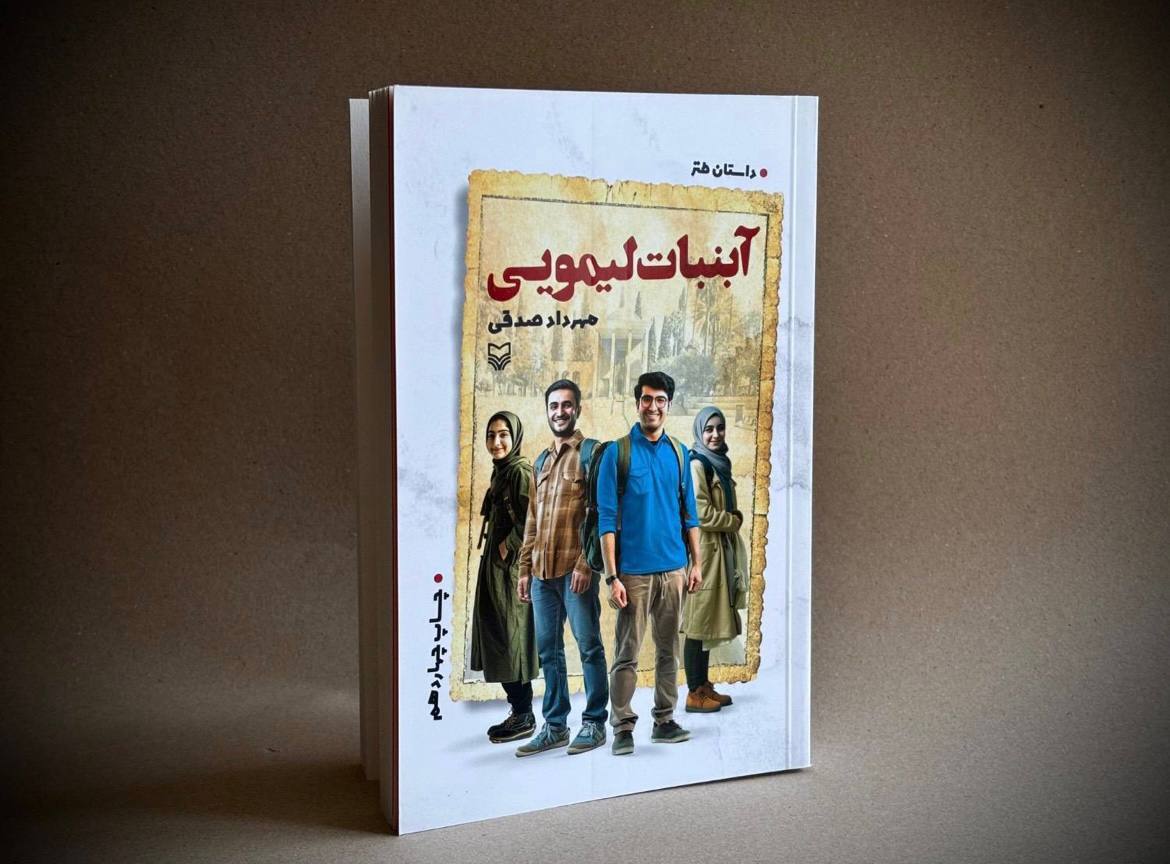 «آبنبات هلدار» به چاپ چهلونهم رسید «آبنبات هلدار» به چاپ چهلونهم رسید