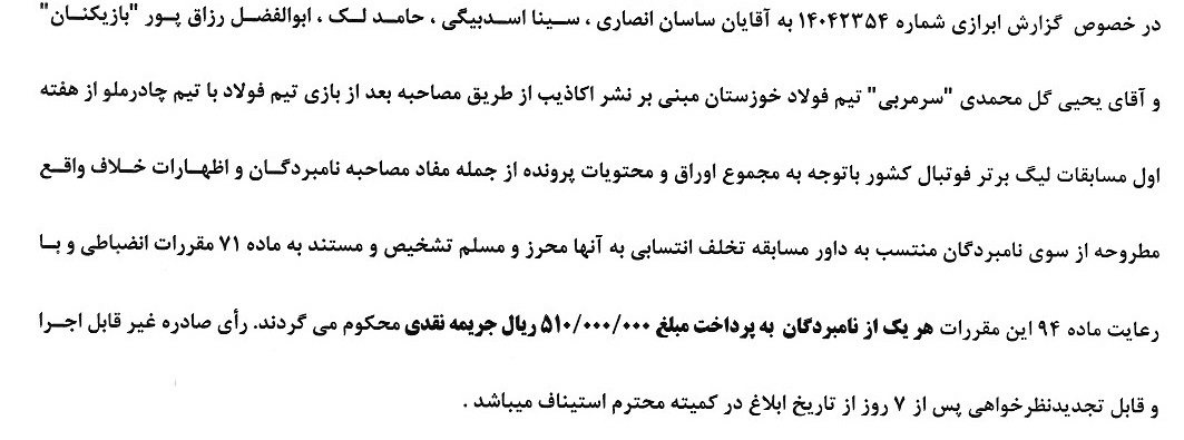 جریمه ملوی فولادیها در پرونده دیدار چادرملو و فولاد+عکس جریمه ملوی فولادیها در پرونده دیدار چادرملو و فولاد+عکس