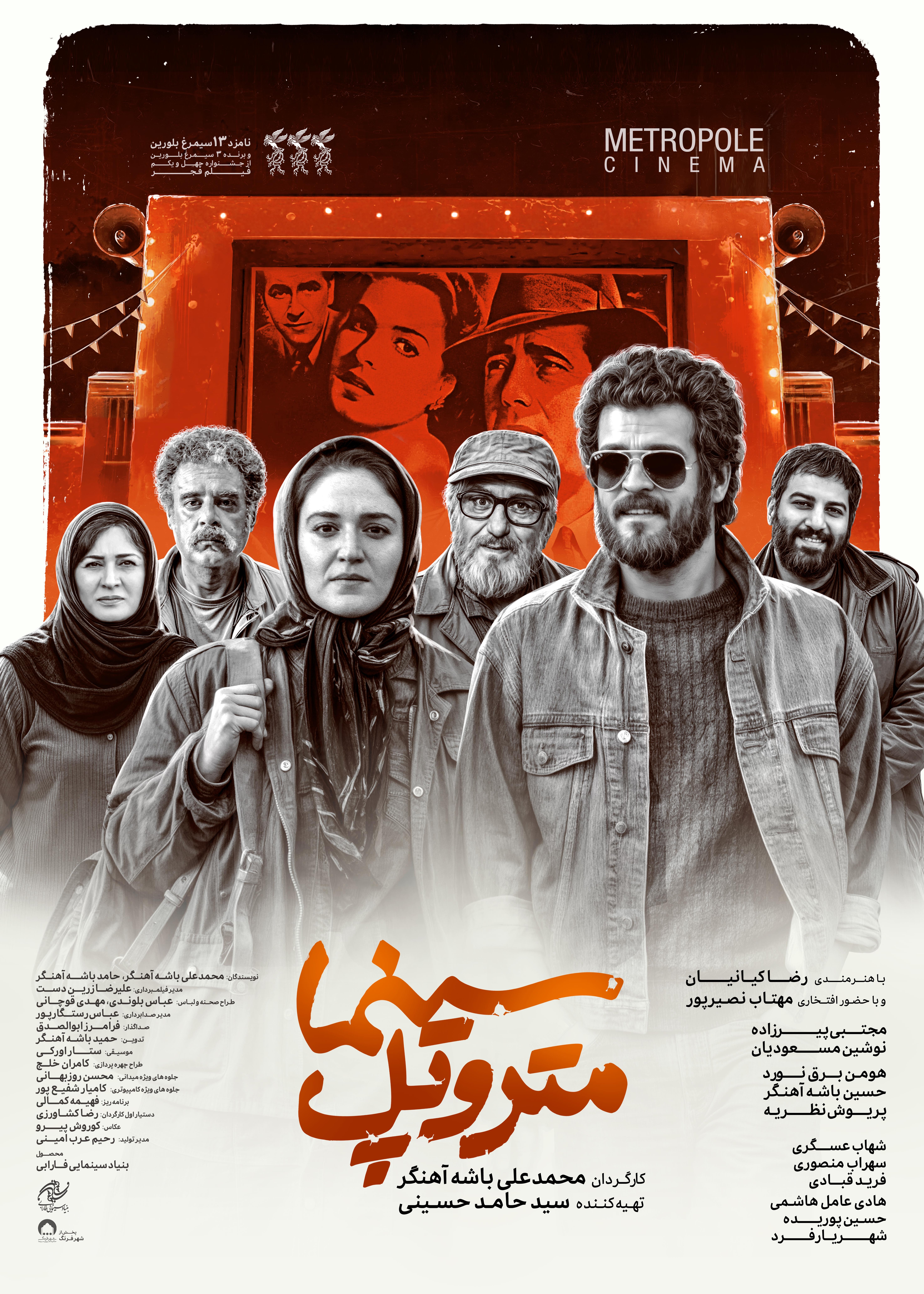 اکران بهترین فیلم جشنواره فجر ۴۱ پس از سه سال/ پوستر «سینما متروپل» رونمایی شد اکران بهترین فیلم جشنواره فجر ۴۱ پس از سه سال/ پوستر «سینما متروپل» رونمایی شد