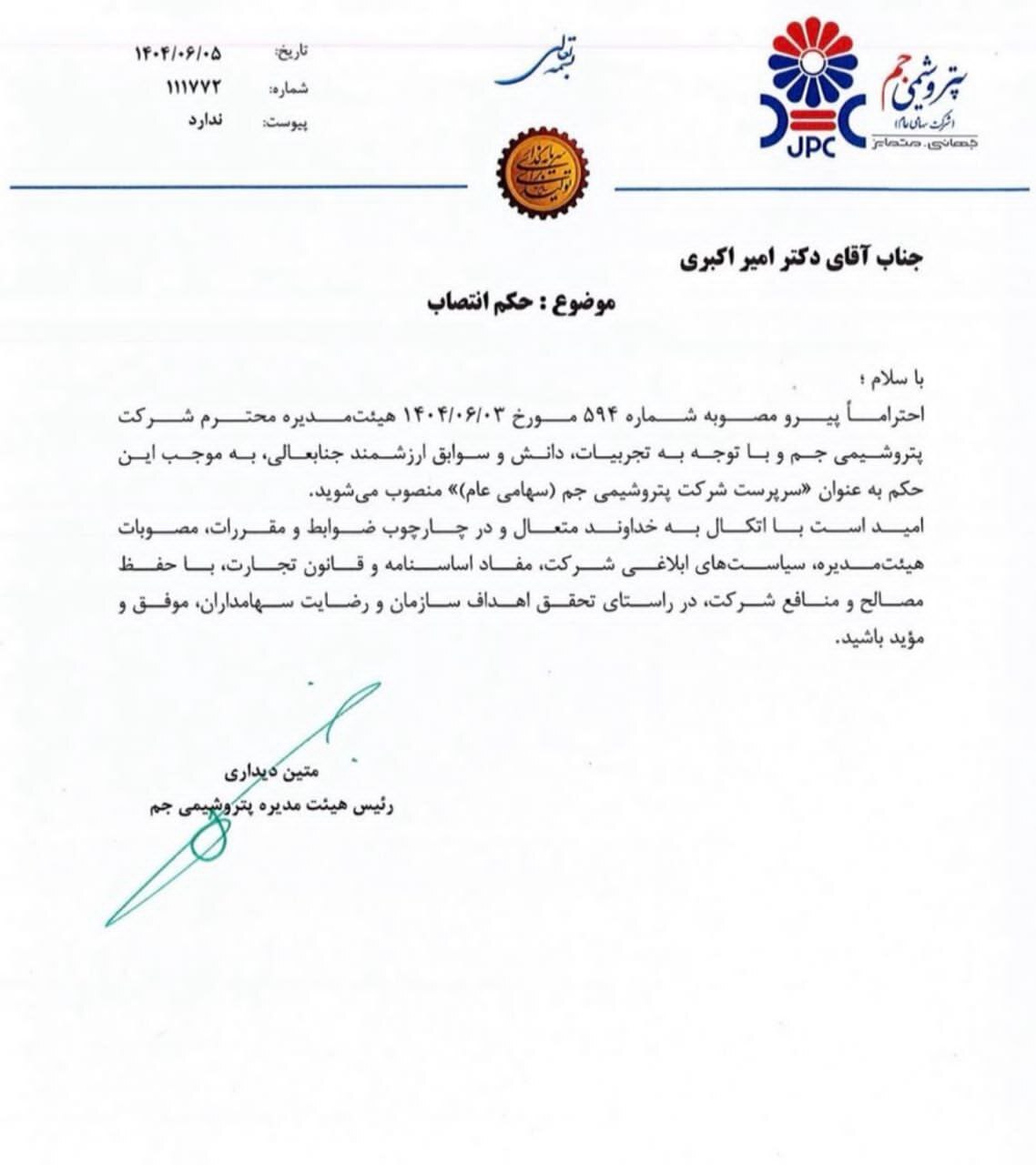 امیر اکبری مدیرعامل پتروشیمی جم شد امیر اکبری مدیرعامل پتروشیمی جم شد