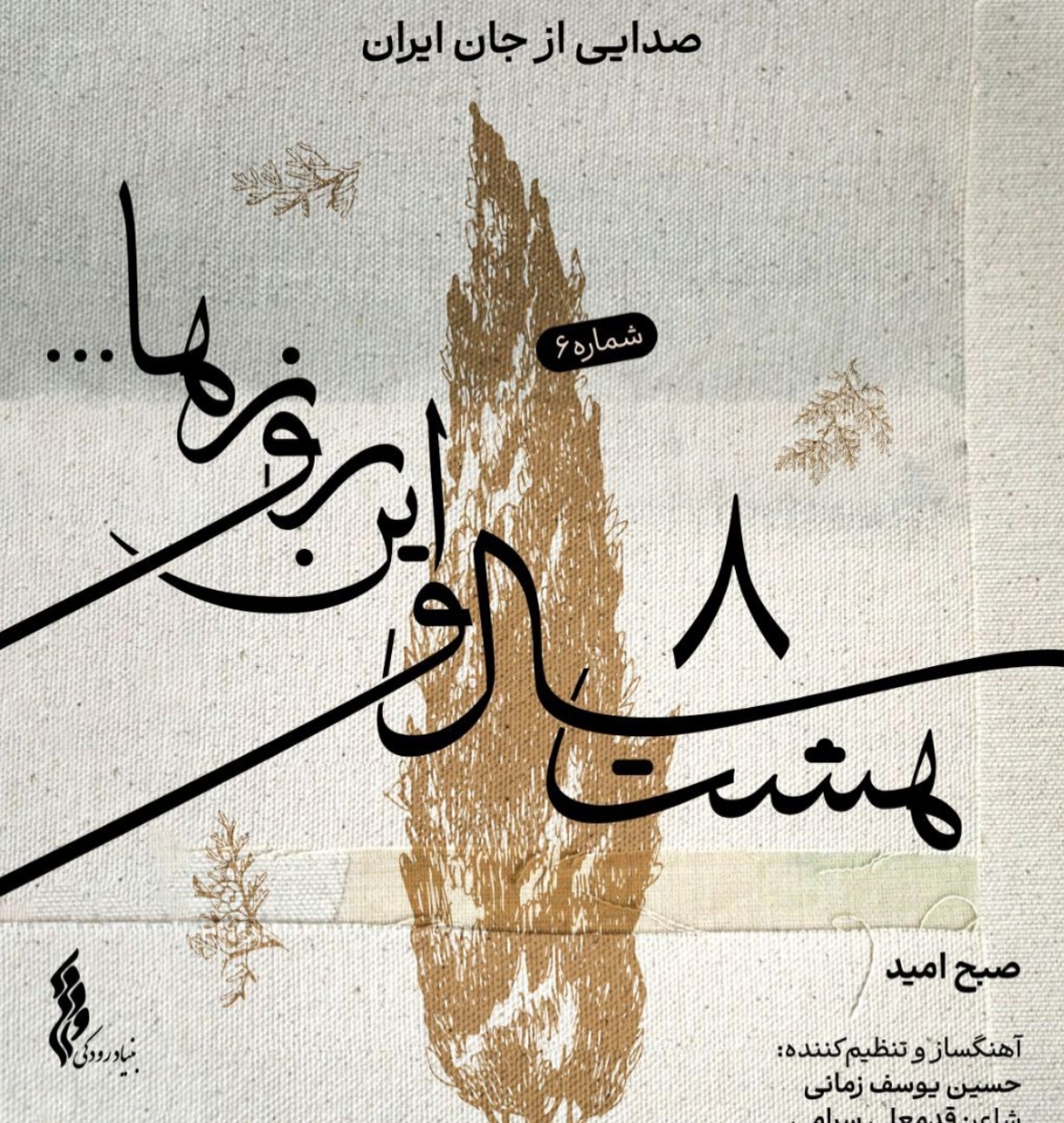 با انتشار ششمین قطعه «هشت سال و این روز‌ها»، «صبح امید» شنیدنی شد