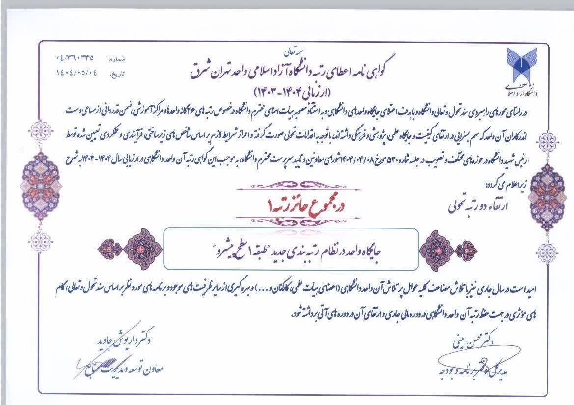 تهرانشرق قلهنشین کیفیت دانشگاه آزاد اسلامی؛ کسب رتبه نخست در ارزیابی سال ۱۴۰۴-۱۴۰۳ تهرانشرق قلهنشین کیفیت دانشگاه آزاد اسلامی؛ کسب رتبه نخست در ارزیابی سال ۱۴۰۴-۱۴۰۳