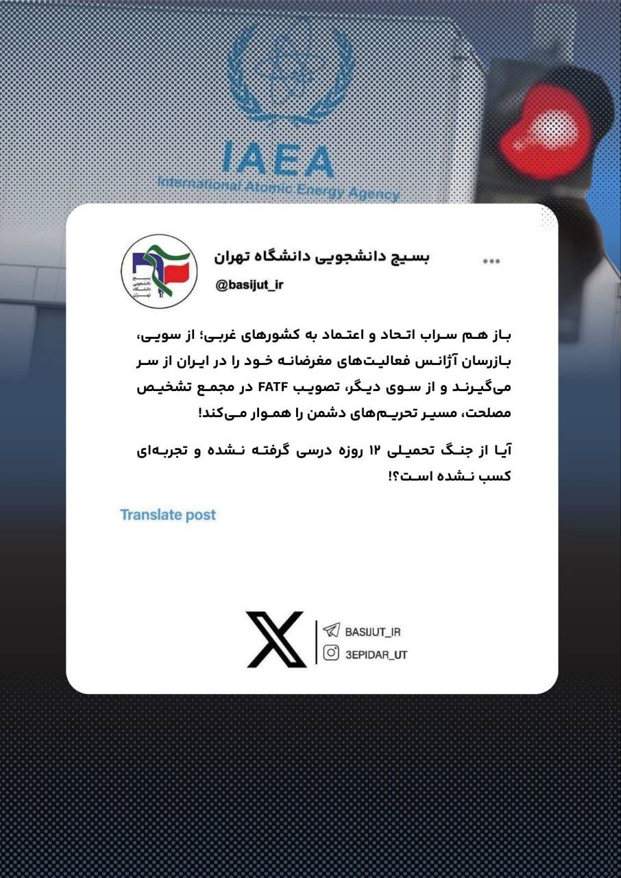 واکنش بسیج دانشجویی تهران به بازرسان اتمی و FATF واکنش بسیج دانشجویی تهران به بازرسان اتمی و FATF