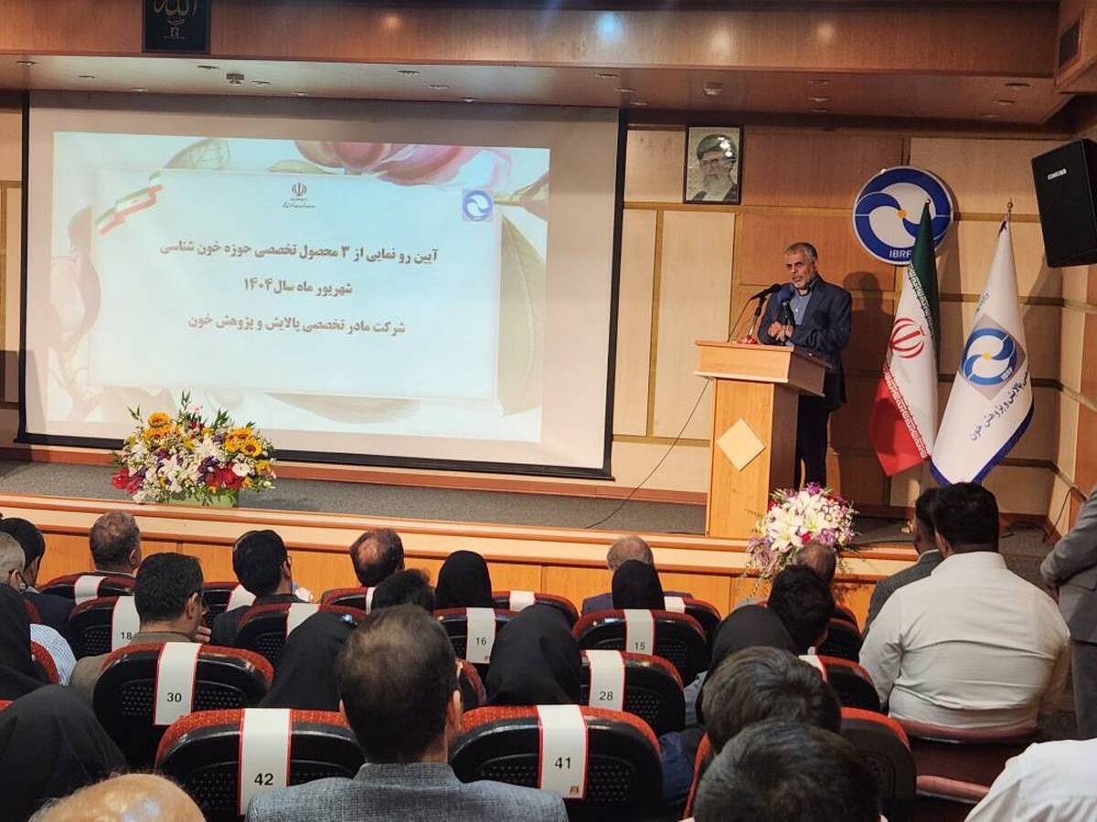 رونمایی از سه محصول جدید تجهیزات پزشکی در شرکت مادر تخصصی پالایش و پژوهش خون