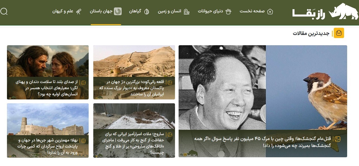 سایت راز بقا؛ اولین مرجع تخصصی حیاتوحش ایران و جهان سایت راز بقا؛ اولین مرجع تخصصی حیاتوحش ایران و جهان