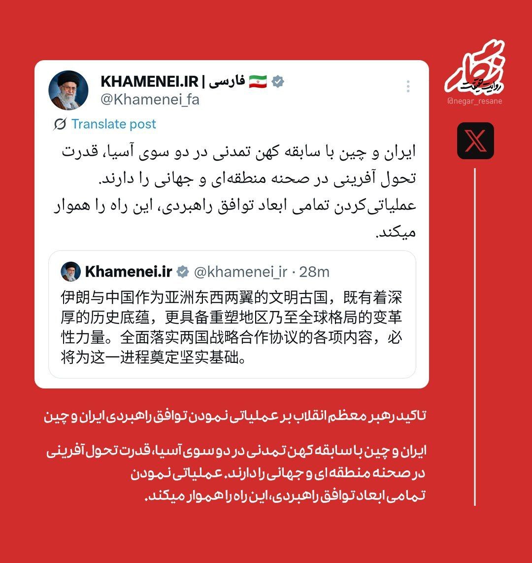 تاکید رهبر معظم انقلاب بر عملیاتی نمودن توافق راهبردی ایران و چین