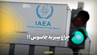 چراغ سبز به جاسوس؟!