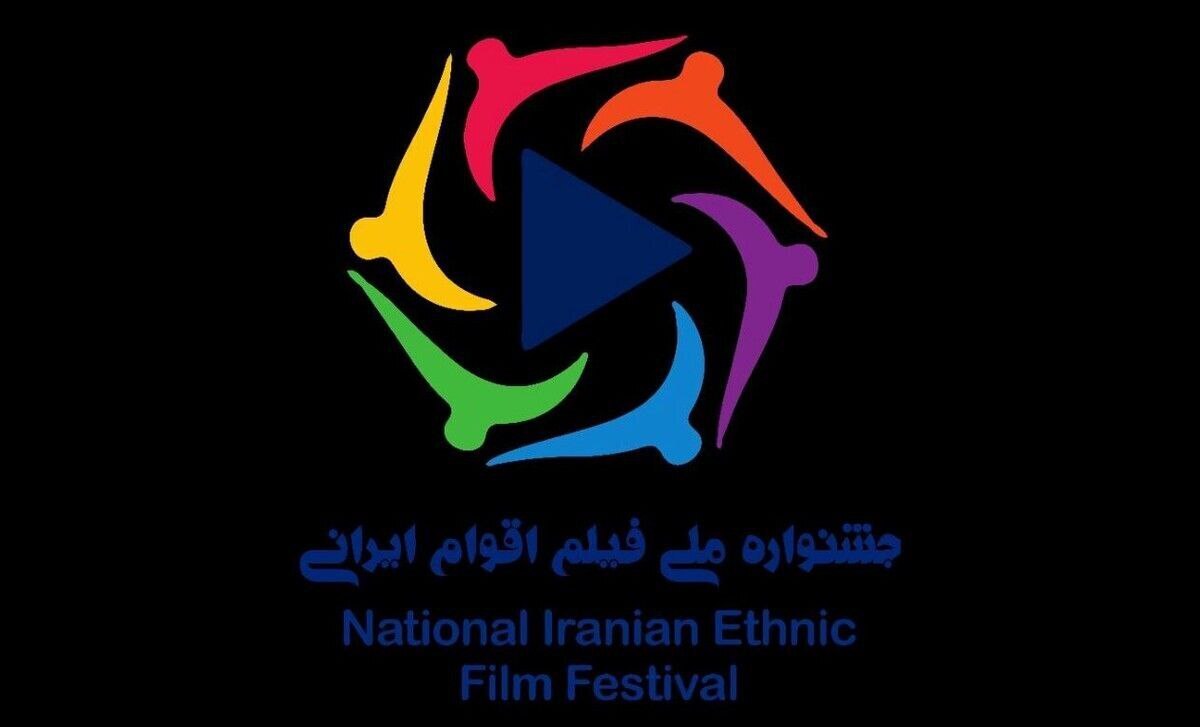 ۲۰ آبان؛ آخرین مهلت ارسال آثار به جشنواره ملی فیلم اقوام ایرانی