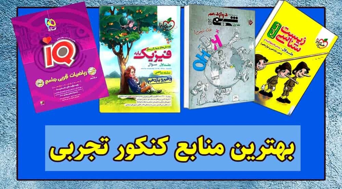 بهترین کتاب کنکور تجربی (فیزیک، شیمی و زیست و...)