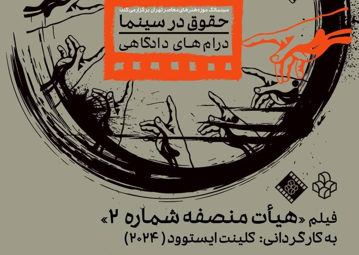 بررسی درام‌های دادگاهی در سینماتک موزه هنرهای معاصر