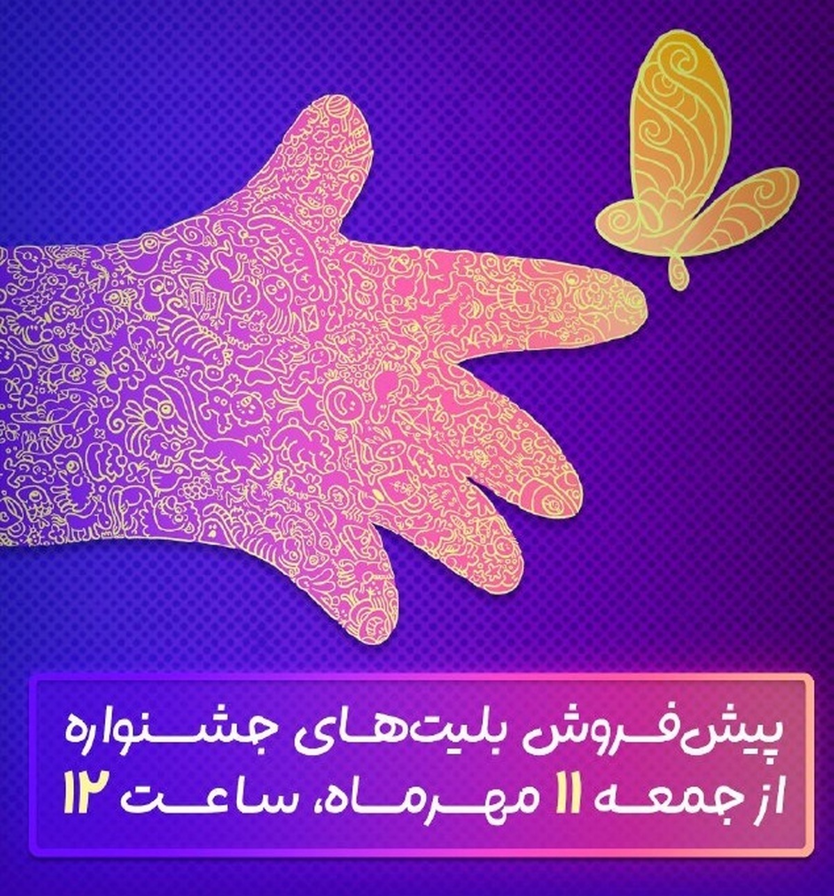 آغاز پیش‌فروش بلیت‌های جشنواره فیلم‌های کودکان و نوجوانان از ظهر جمعه