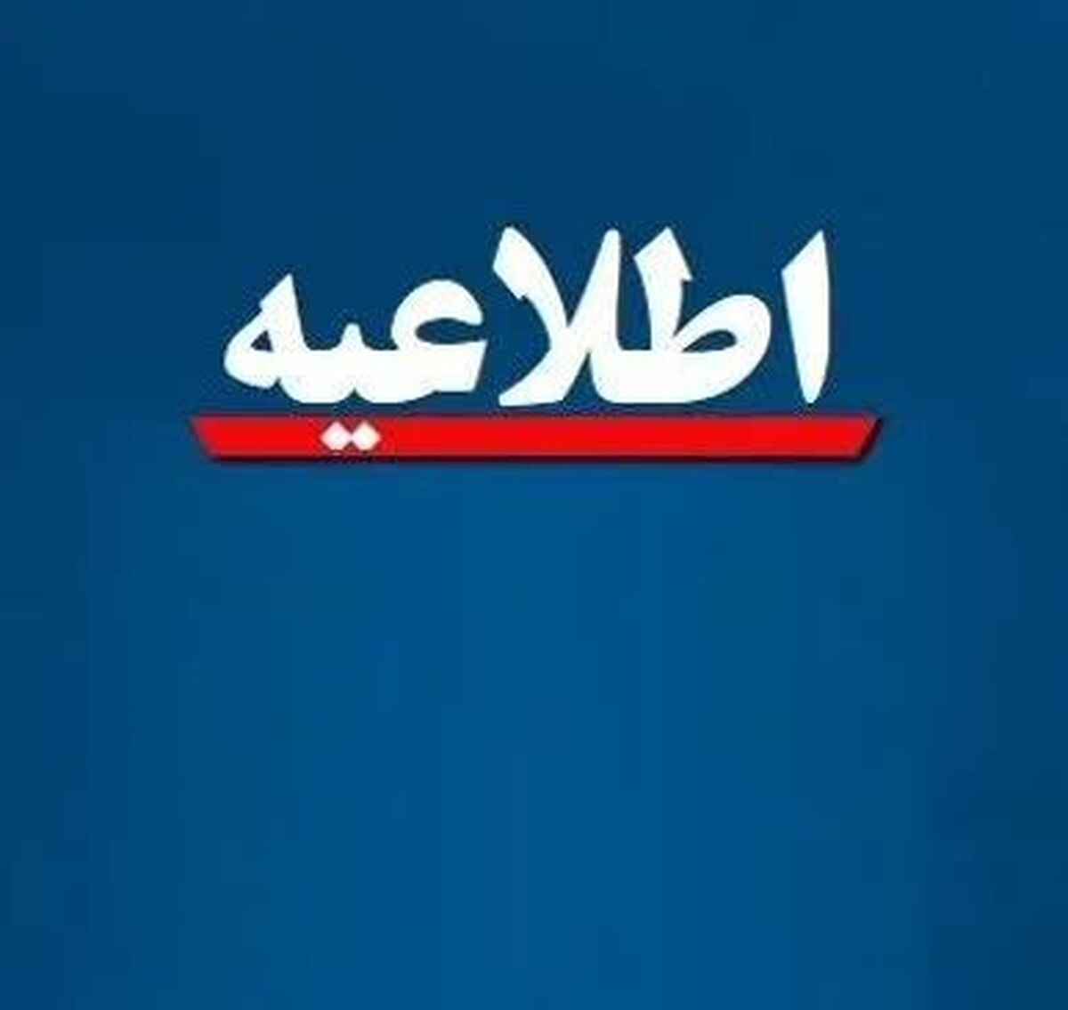 اطلاعیه دانشگاه تهران درباره حادثه انفجار در یکی از آزمایشگاه‌های این دانشگاه