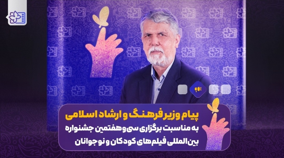 وزیر فرهنگ در پیام به جشنواره فیلم‌های کودکان و نوجوانان: آینده جامعه در گرو پاسداشت کودکی است