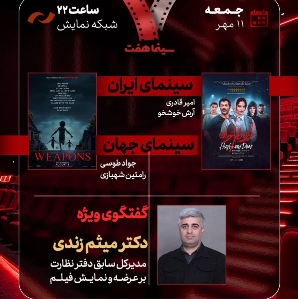 حضور مدیرکل سابق دفتر نظارت بر عرضه و نمایش فیلم در «هفت»   «گوزن‌های اتوبان» بررسی می‌شود