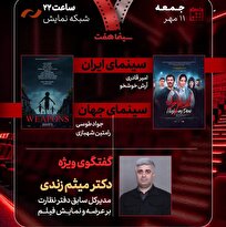 حضور مدیرکل سابق دفتر نظارت بر عرضه و نمایش فیلم در «هفت» / «گوزن‌های اتوبان» بررسی می‌شود