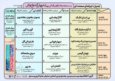 جدول اجرا&zwnj;های صحنه&zwnj;ای جشنواره نمایش&zwnj;های آیینی سنتی