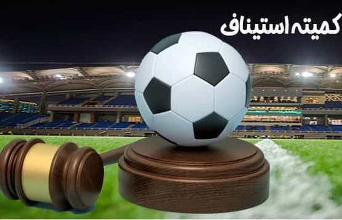 رد درخواست‌های استقلال و پرسپولیس در کمیته استیناف  تایید حکم محکومیت خطیبی