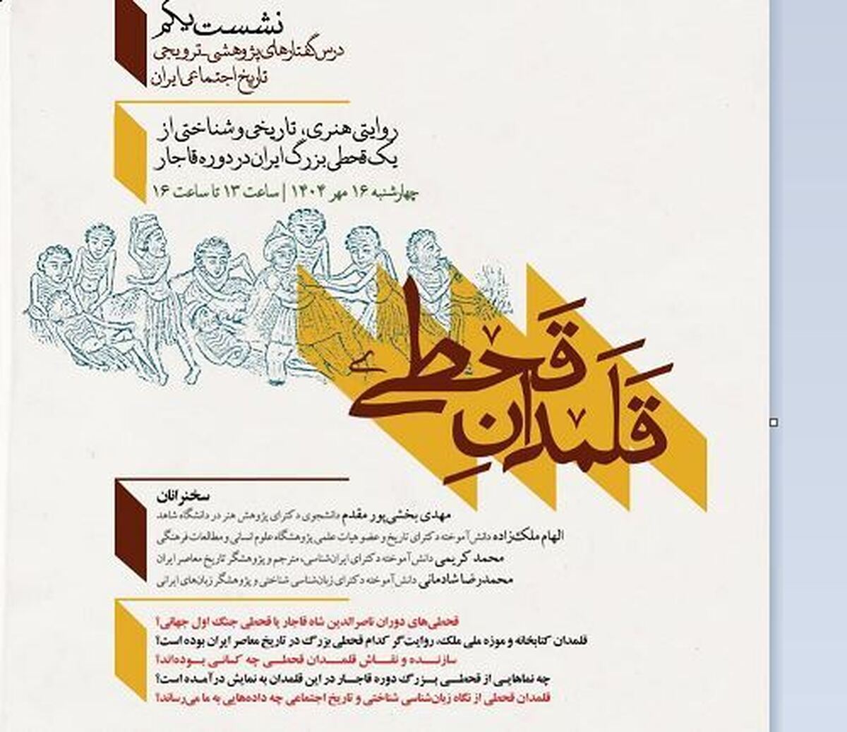 رویداد پژوهشی «قلمدان قحطی» در کتابخانه و موزه ملی ملک برگزار می‌شود