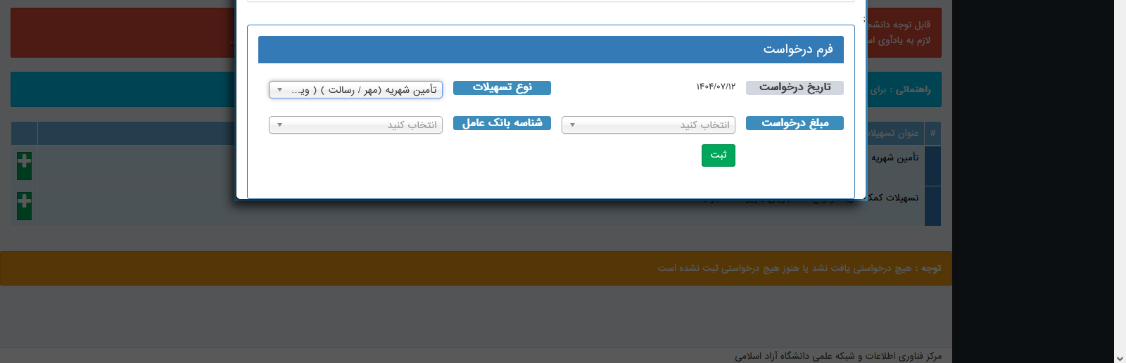 شرایط و مراحل ثبت‌نام وام دانشجویی دانشگاه آزاد اسلامی اعلام شد