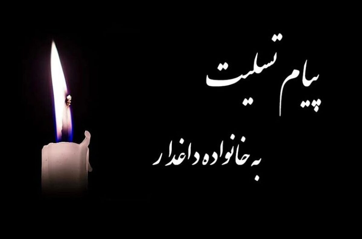 تسلیت دانشگاه علم و صنعت به خانواده دانشجوی جان‌باخته در انفجار آزمایشگاه