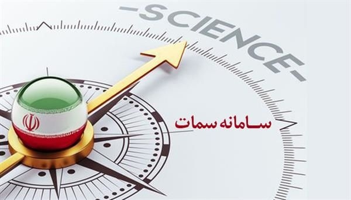 ثبت طرح های پژوهشی سال ۱۴۰۴ دستگاه‌های اجرایی در سامانه سمات