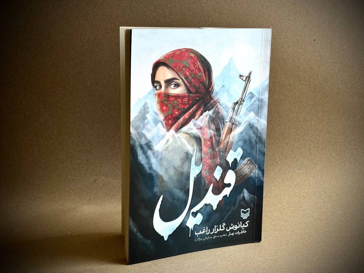 «قندیل» منتشر شد