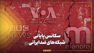 سکانس پایانی شبکه‌های ضدایرانی