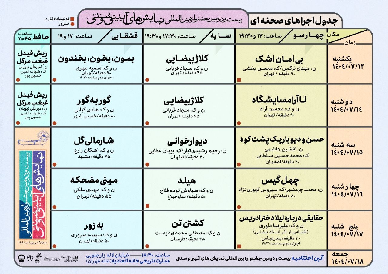 جدول اجراهای صحنهای جشنواره نمایشهای آیینی سنتی منتشر شد جدول اجراهای صحنهای جشنواره نمایشهای آیینی سنتی منتشر شد