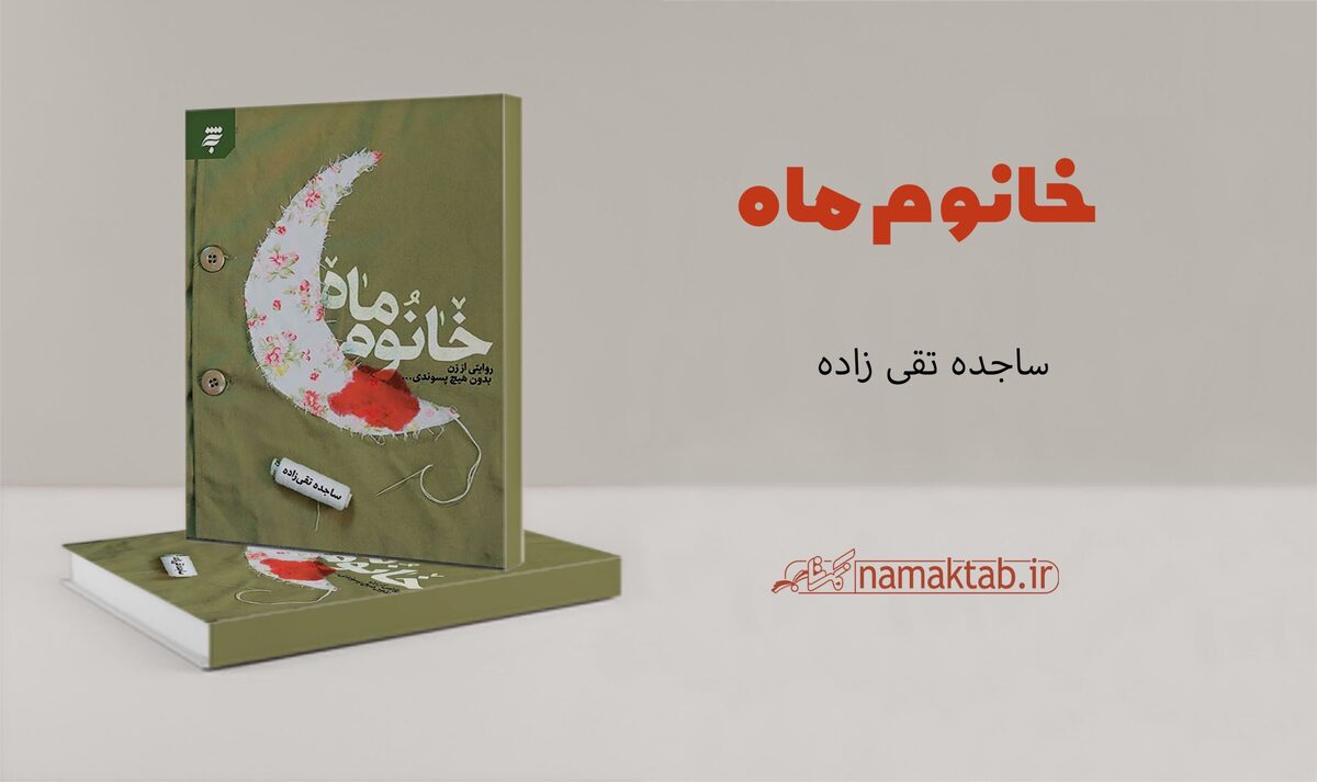 مدیرعامل به‌نشر: تقریظ رهبر انقلاب بر «خانوم ماه»، انگیزه‌ای برای ترویج فرهنگ ایثار است