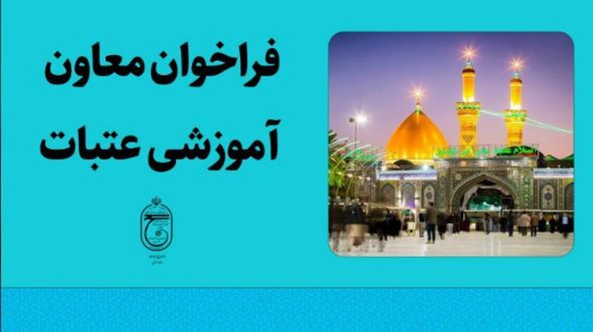 فرصت ورود به عرصه کارگزاری حج و زیارت فراهم شد ثبت نام فقط تا ۲۵ مهر ماه