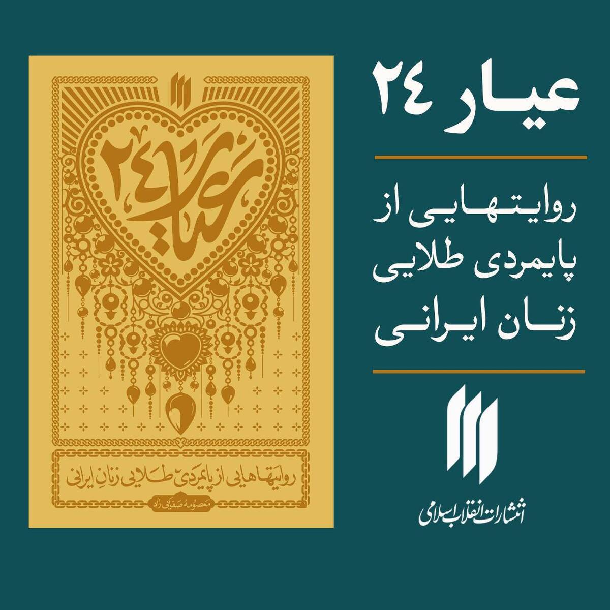  تازه‌ترین اثر انتشارات انقلاب اسلامی با عنوان «عیار ۲۴» منتشر شد