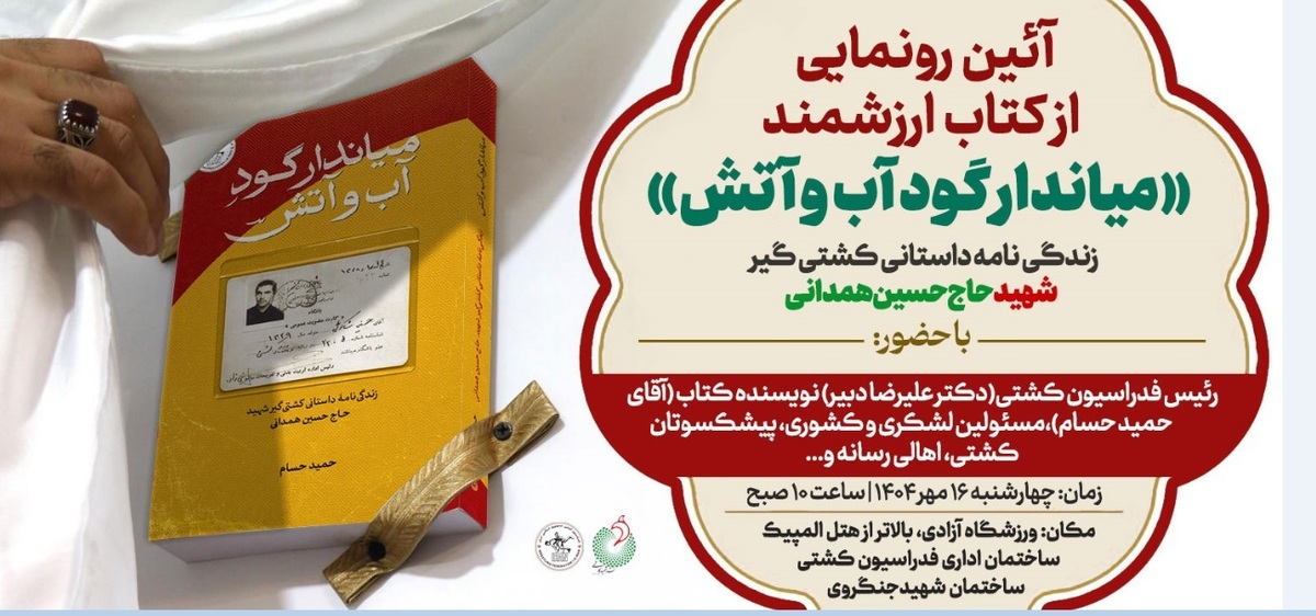 کتاب «میاندار گودِ آب و آتش» رونمایی می‌شود