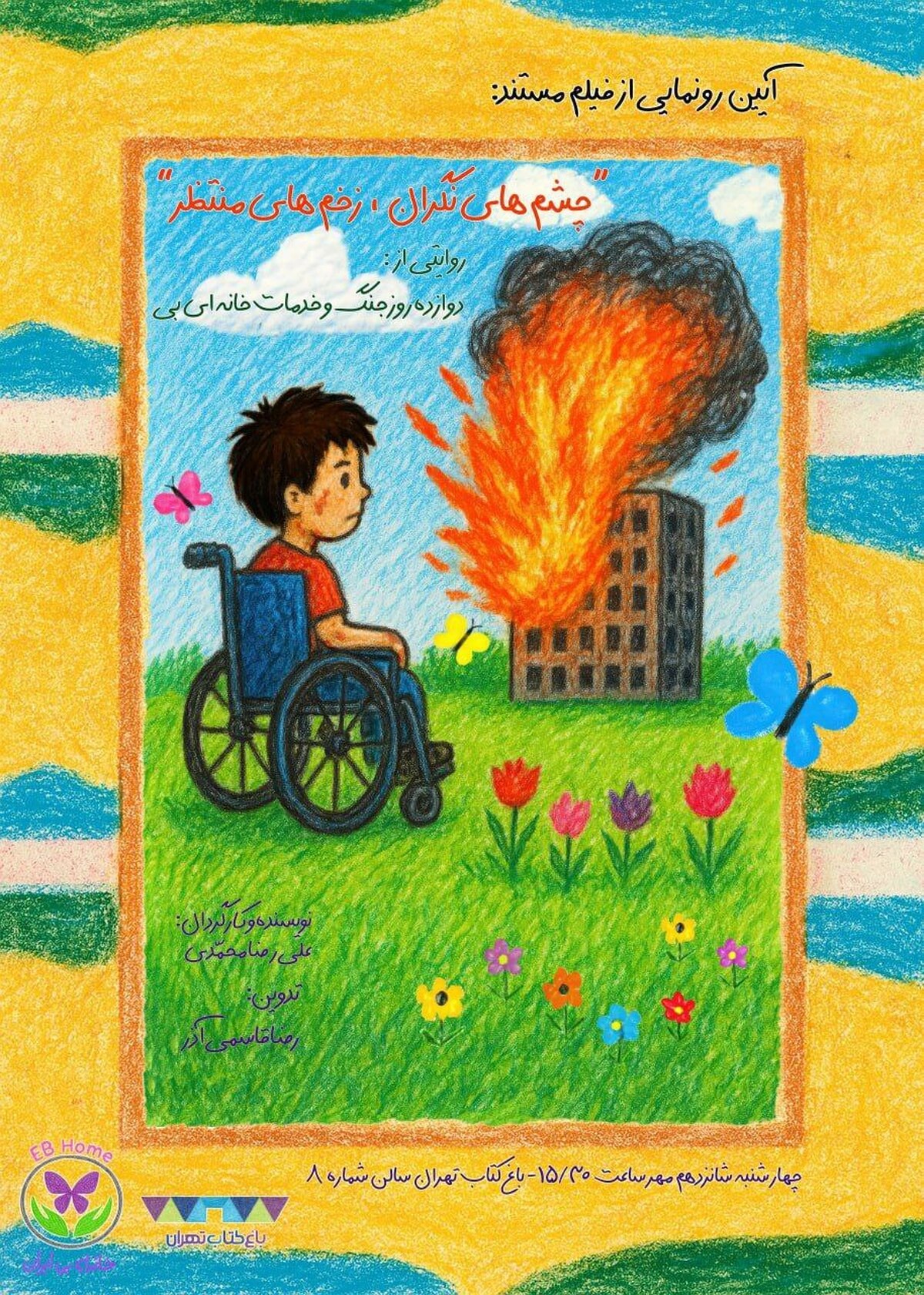 مستند «چشم‌های نگران، زخم‌های منتظر» در باغ کتاب اکران می‌شود