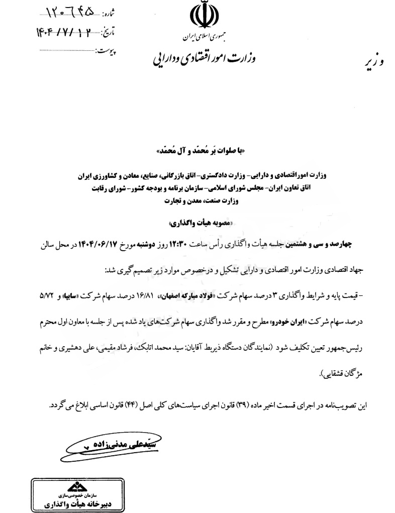 معاون اول رئیس‌جمهور تکلیف واگذاری فولاد مبارکه وخودروسازان را مشخص می کند +سند