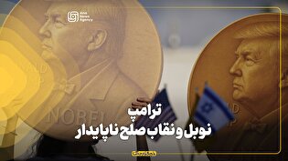 ترامپ، نوبل و نقاب صلح ناپایدار