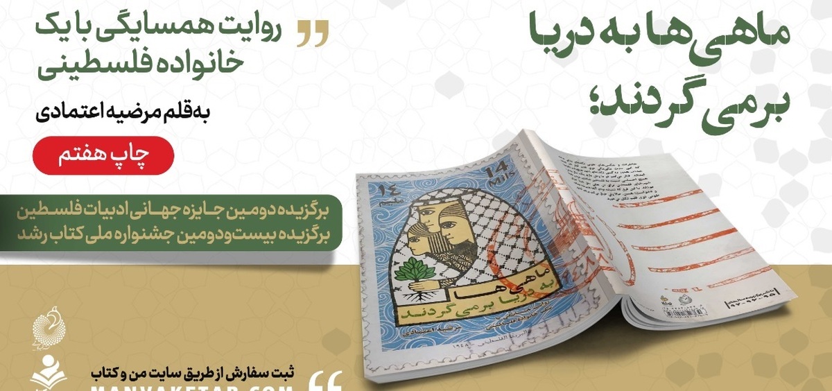 «ماهی‌ها به دریا برمی‌گردند» به چاپ هفتم رسید