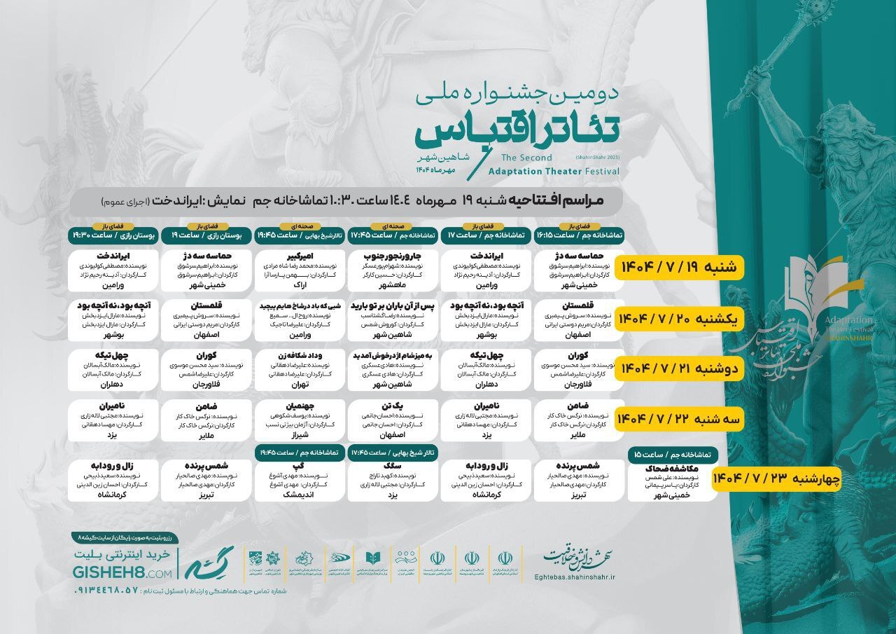 جزئیات برپایی جشنواره ملی تئاتر اقتباس؛ جدول اجراها و مراسم افتتاحیه مشخص شد جزئیات برپایی جشنواره ملی تئاتر اقتباس؛ جدول اجراها و مراسم افتتاحیه مشخص شد