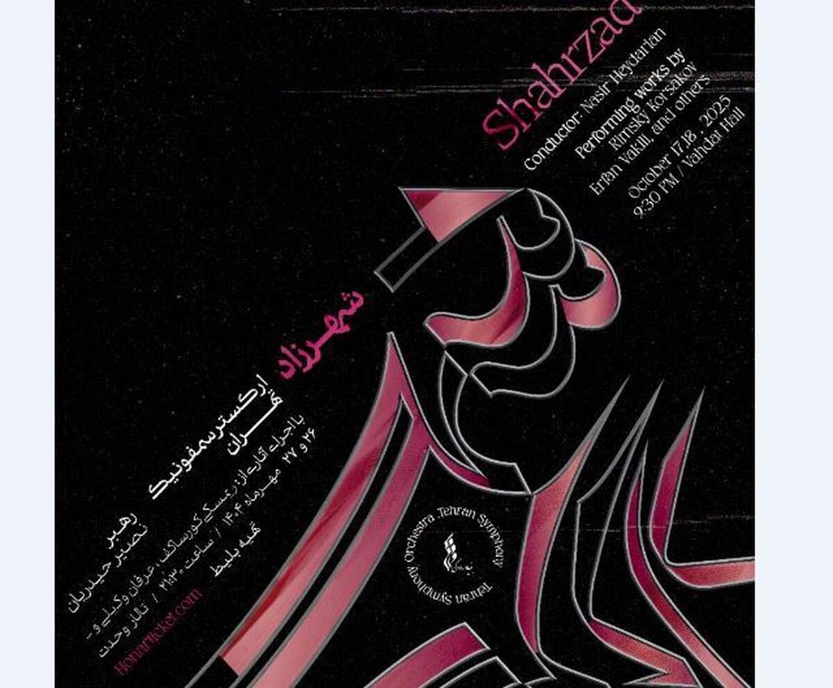 روایت هزار و یک شب در تالار وحدت   اجرای «شهرزاد» با ارکستر سمفونیک تهران