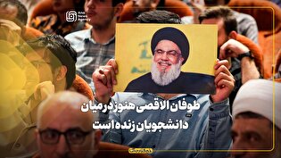 طوفان الاقصی هنوز در میان دانشجویان زنده است