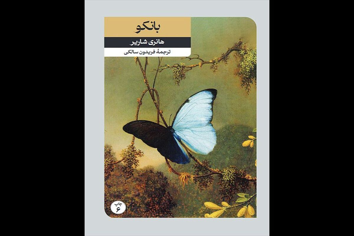 دنباله «پاپیون» به چاپ ششم رسید