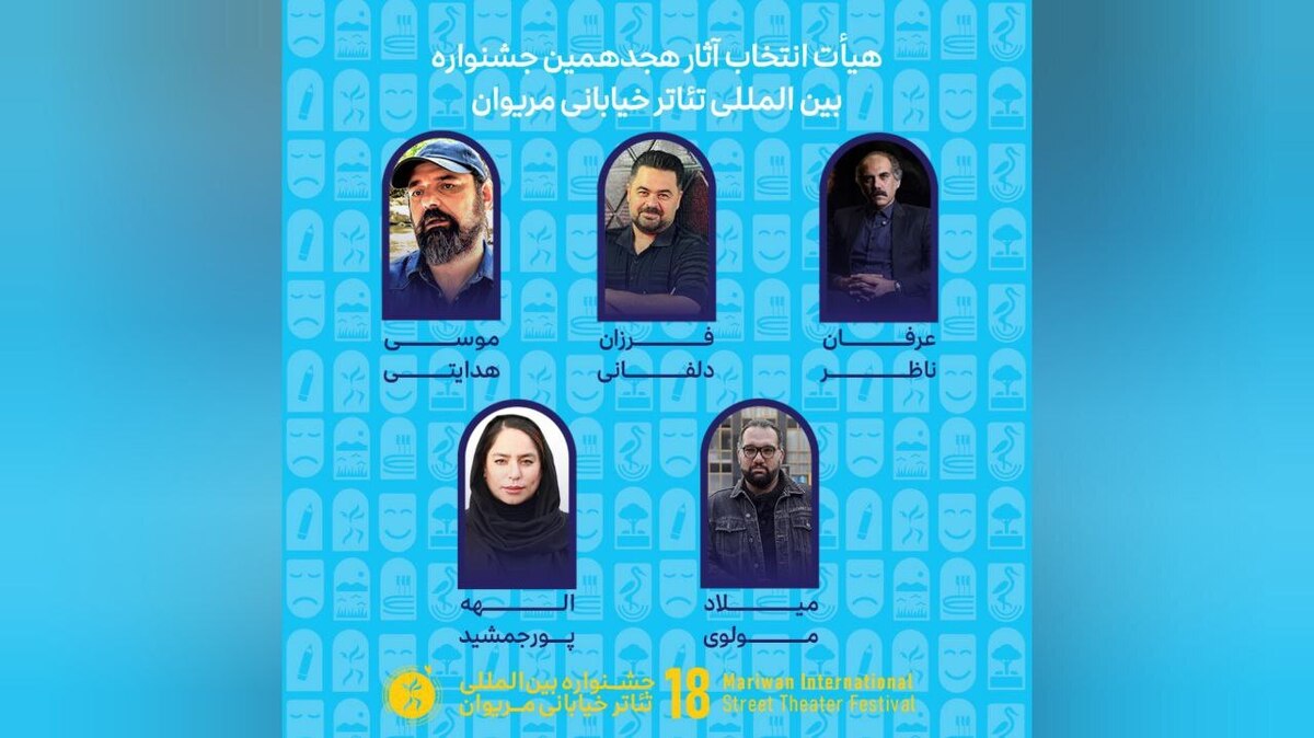 آثار راه‌یافته به هجدهمین جشنواره بین‌المللی تئاتر خیابانی مریوان اعلام شد