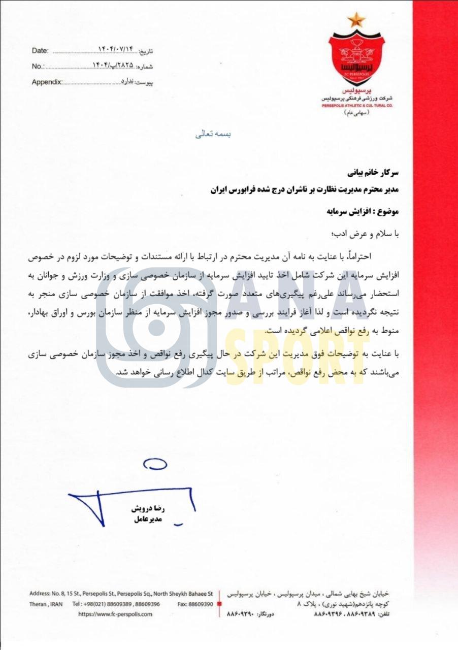 افزایش سرمایه باشگاه پرسپولیس هنوز نهایی نشده است+فیلم افزایش سرمایه باشگاه پرسپولیس هنوز نهایی نشده است+فیلم