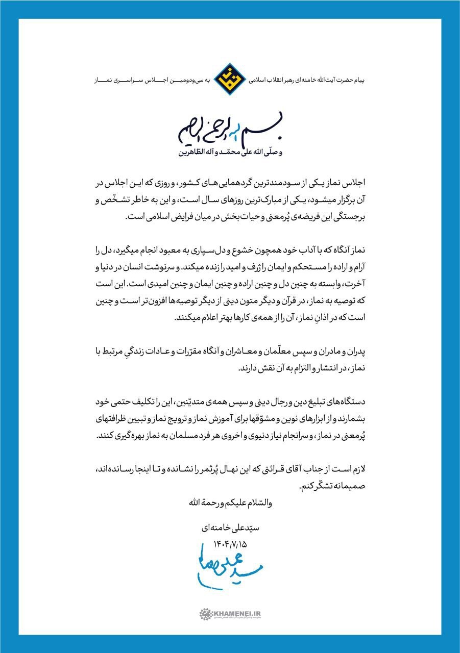 پیام رهبر انقلاب به سیودومین اجلاس سراسری نماز پیام رهبر انقلاب به سیودومین اجلاس سراسری نماز