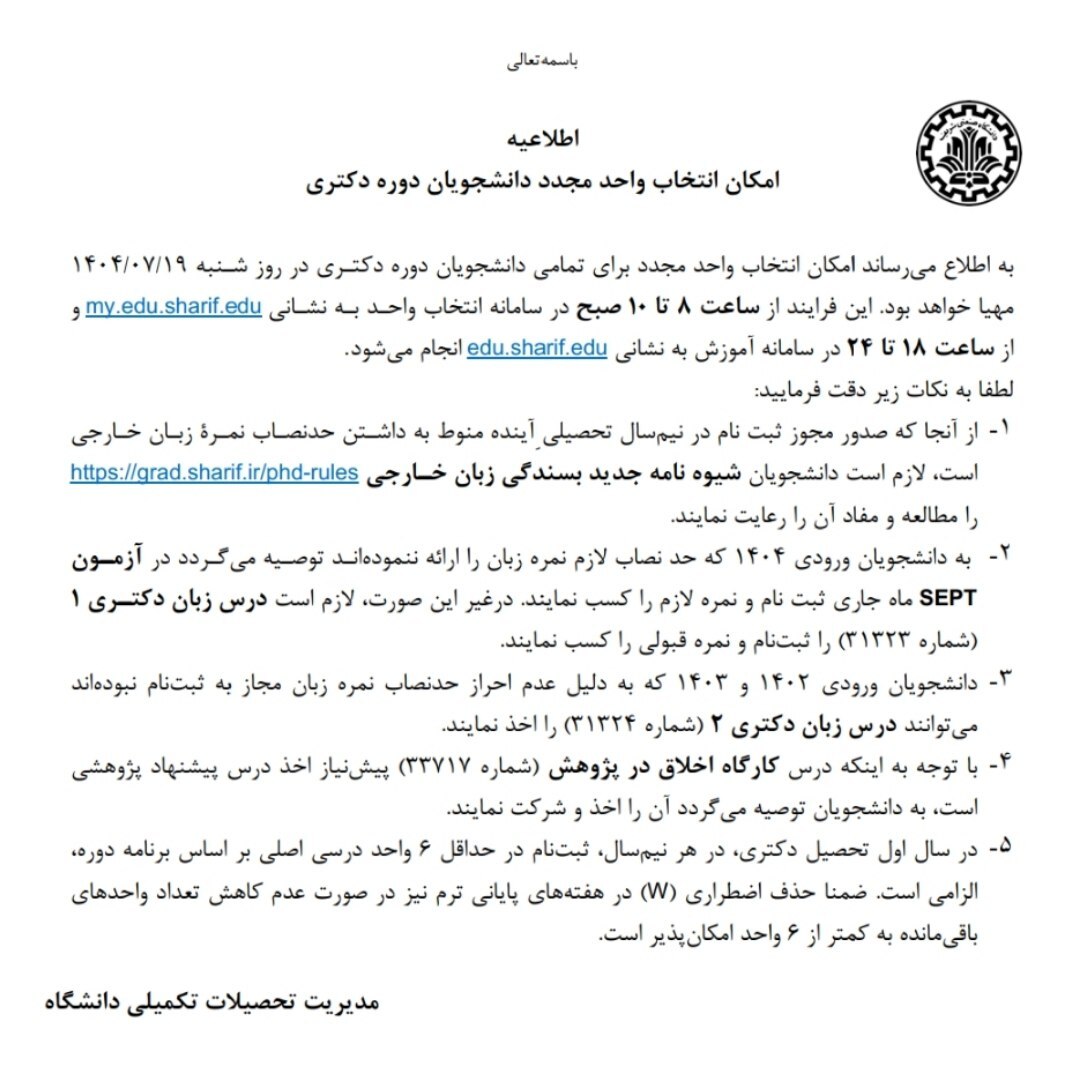 زمان انتخاب واحد نودانشجویان شریف اعلام شد