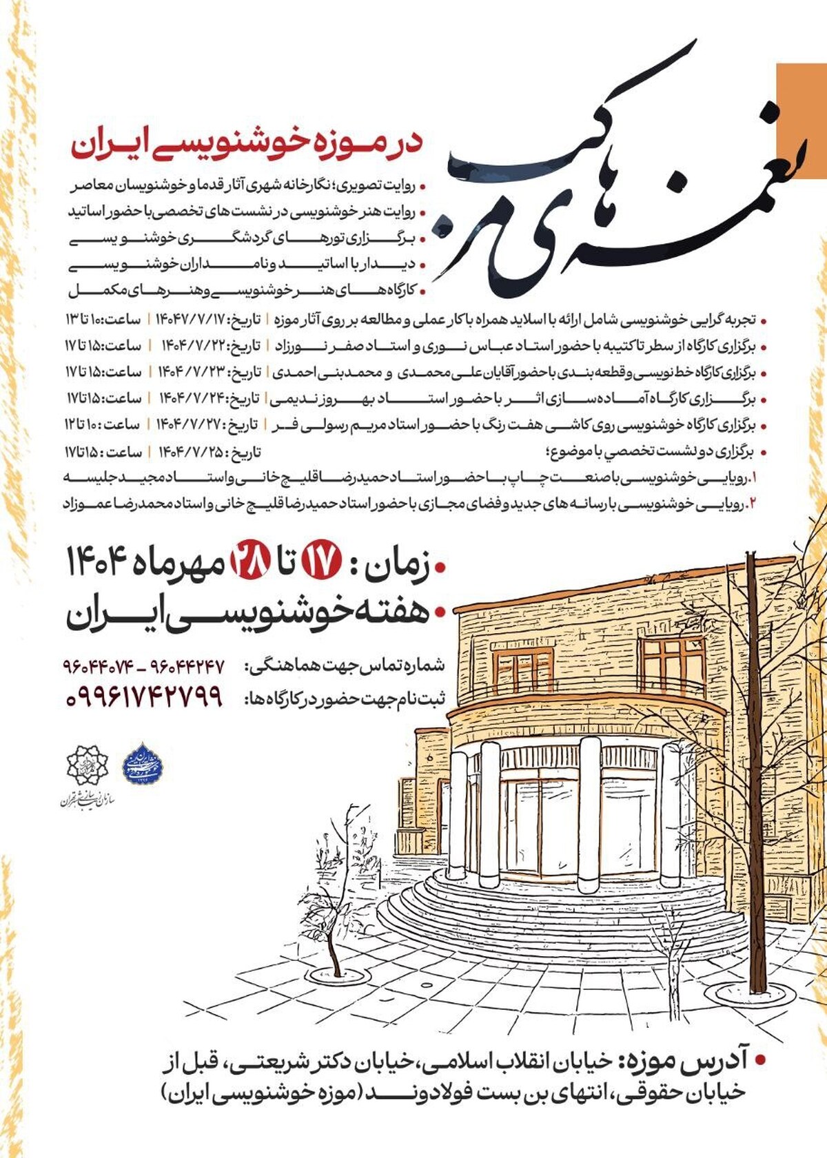 ویژه برنامه‌های «نغمه‌های مرکب» به‌مناسبت هفته خوشنویسی آغاز شد